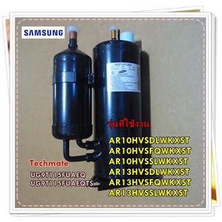 อะไหล่ของแท้/คอมเพลสเซอร์แอร์ซัมซุง/SAMSUNG/UG9T115FUAEQTS/แทน/UG9T115FUAEQ/รุ่น สามารถใช้งานได้หลายรุ่น