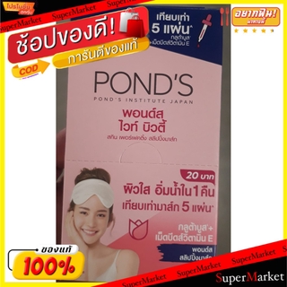 🔥ยอดนิยม!! PONDS WHITE BEAUTY SLEEPING MASK พอนด์ส ไวท์บิวตี้ เซรั่ม สลิปปิ้ง มาส์ก ขนาด 7กรัม ยกกล่อง 6ซอง พอนด์ ทรีทเ