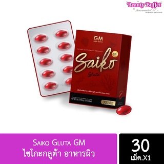 ไซโกะกลูต้า Saiko Gluta GM อาหารผิว (1กล่อง30เม็ด)