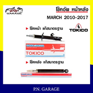 โช๊คอัพ TOKICO หน้า หลัง (ขายเป็น คู่หน้า-คู่หลัง) NISSAN MARCH  2010-2017 โทคิโกะ (B1107 B1108/E20025)