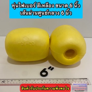 ทุ่นไฟเบอร์ สีเหลือง ขนาด 6 นิ้ว เกรด A (เส้นผ่านศูนย์กลาง 6 นิ้ว)