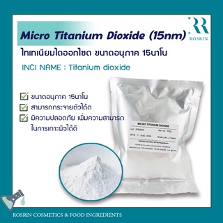 Micro Titanium Dioxide (15nm) ไทเทเนียมไดออกไซด ขนาดอนุภาค 15นาโน ขนาด 100g-500g