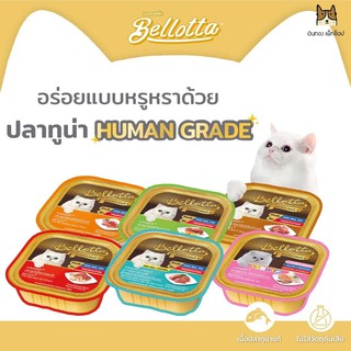 Bellotta เบลลอตต้า อาหารแมวเปียกแบบถาด มีให้เลือกหลายรส ขนาด 80 กรัม