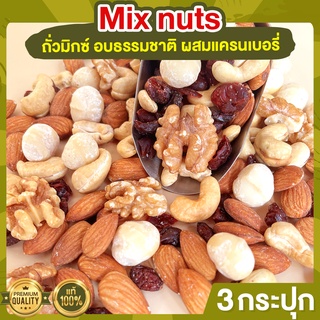 ถั่วรวม ผสมแครนเบอรี่ 3 กระปุก อบธรรมชาติ Mixed Nuts Cranberry  ถั่วอบ ถั่วรวม ถั่วผสม ถั่วคลีน ถั่วรวมอบ แครนเบอรี่