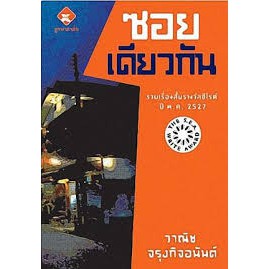 9789742557485 c111 ซอยเดียวกัน (รางวัลซีไรท์ ปี 2527)