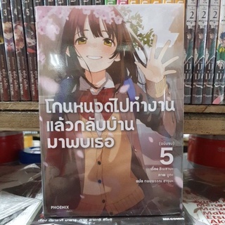 (นิยาย)โกนหนวดไปทำงานแล้วกลับบ้านมาพบเธอ เล่ม 1 - 5  เล่มจบ