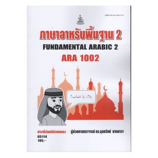 ตำราเรียนราม ARA1002 65114 ภาษาอาหรับพื้นฐาน2