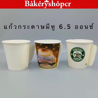 แก้วกระดาษมีหู  6.5 ออนซ์  จำนวน 50 ใบ