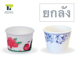 [ยกลัง] ชามกระดาษ ถ้วยใส่ขนม พิมพ์ลาย ไก่ คราม 260 มล. (1,00…