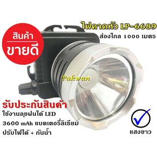 ไฟฉายคาดหัว ไฟฉายคาดศีรษะ รุ่น LP-6689/PL-5250  แสงสีขาว/แสงเหลือง LED High Power Headlamp รับประกันสินค้า ของแท้