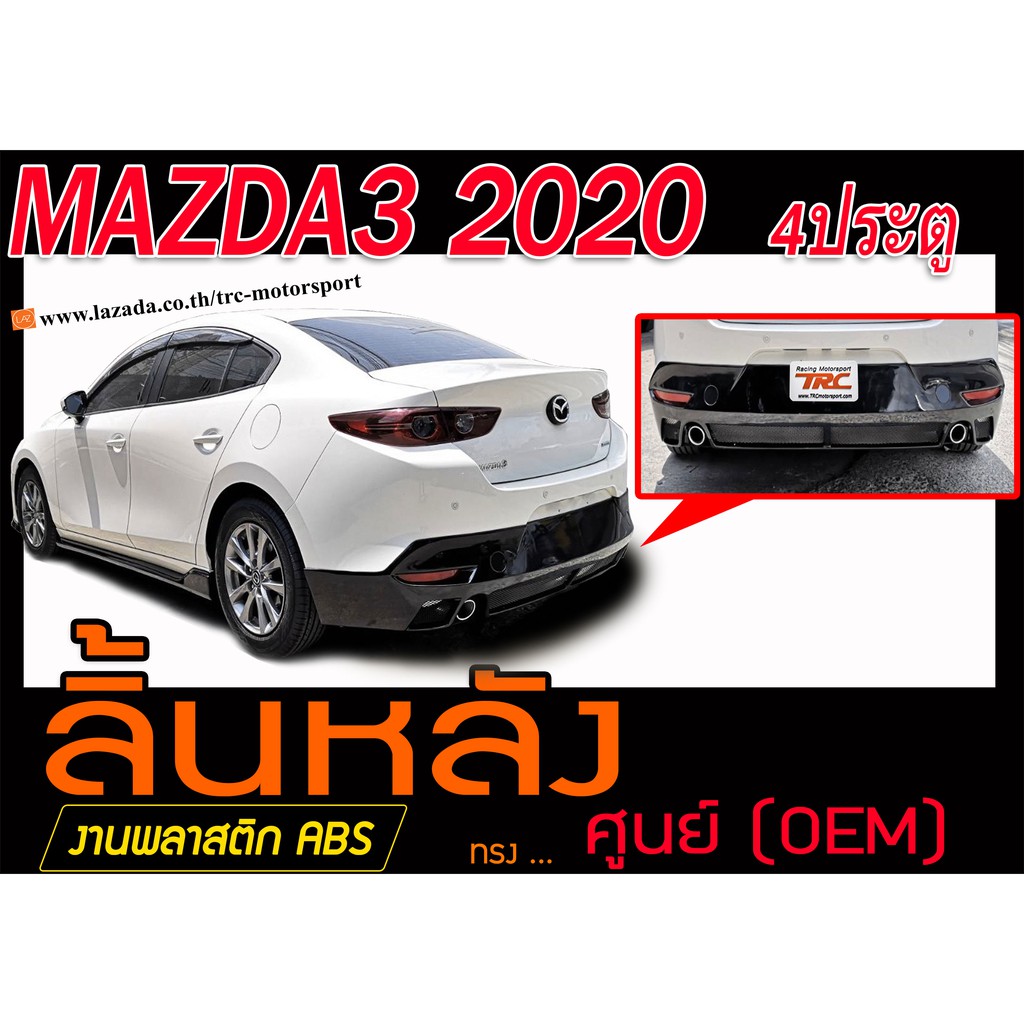 MAZDA3 2020 4ประตู สเกิร์ตหลัง ลิ้นหลัง พลาสติกABS(ไม่ได้ทำสี)