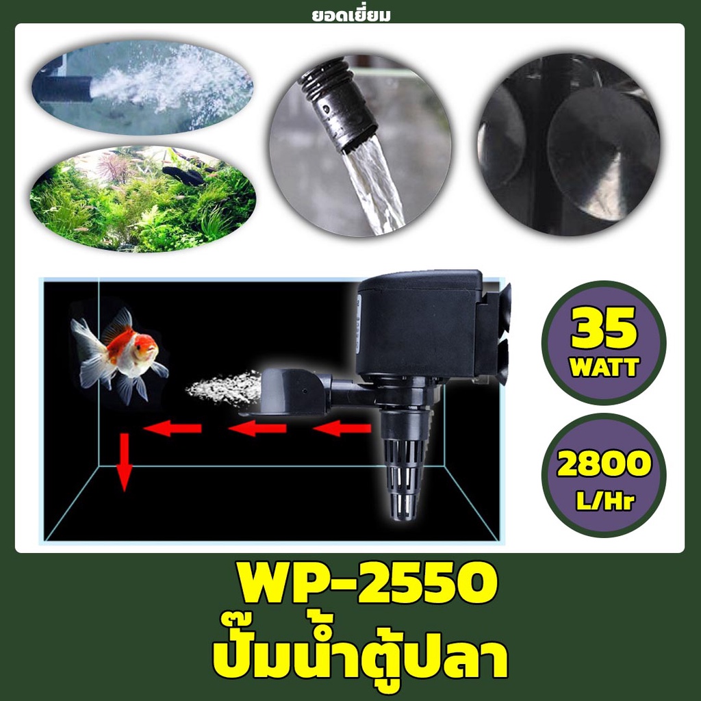 SOBO WP-2550 ปั้มน้ำตู้ปลา บ่อปลา กำลังไฟ 35w 2800ลิตร/1ช.ม