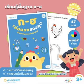 ภาษาไทย ก-ฮ เล่ม 1: เล่มแรกของลูก  ปูพื้นฐานให้ลูก ต้องเริ่มต้นที่เล่มนี้ ระดับอายุ 3+ ขึ้นไป