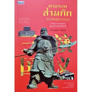 ตามรอยสามก๊ก จากจีนสาบางกอก กวนอู จากขุนพล สู่เทพเจ้าศักดิ์สิทธิ์ โดย ปริวัฒน์ จันทร สารคดี