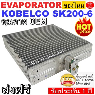 ของใหม่!! ถูกที่สุด คอยล์เย็น ตู้แอร์ EVAPORATOR KOBELCO SK200-6 คอยล์เย็น(ตู้แอร์) สำหรับรถ โกเบลโก้ มาร์ค 6 คอยล์รถยนต