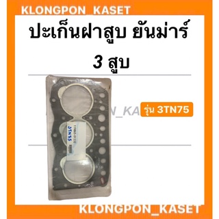 ปะเก็นฝาสูบ ยันม่าร์ 3 สูบ รุ่น 3TN75  ปะเก็นฝา ปะเก็นฝาสูบ3TN75 ปะเก็นฝายันม่าร์