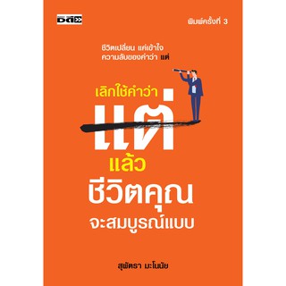 เลิกใช้คำว่า แต่ แล้วชีวิตคุณจะสมบูรณ์แบบ