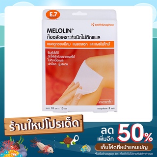 melolin ก๊อซสังเคราะห์ชนิดไม่ติดแผล ขนาด 10 x 10 ซม. ( 3 ชิ้น/กล่อง ) อุปกรณ์ทำแผล แผ่นปิดแผล แผ่นติดแผล อุปกรณ์ทำแผลสด