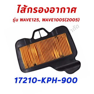 ไส้กรองอากาศ WAVE125 และ WAVE100s(2005) อะไหล่ฮอนด้า แท้100% 17210-KPH-900