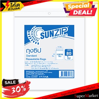 🔥เกรดโรงแรม!! ถุงซิป SUNZIP  สีใส ขนาด 13 x 18 ซม. แพ็ค 80 ชิ้น บรรจุภัณฑ์ และ แม่พิมพ์อาหาร 🚚💨พร้อมส่ง!!