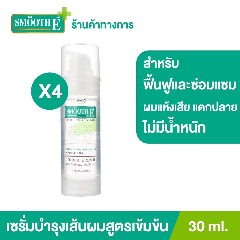 [แพ็ค 4] Smooth E เซรั่มบำรุงผม สูตรเข้มข้น จบทุก 9 ปัญหาผมและหนังศีรษะทันที Silky Hair Serum 30 ml. ผมเสีย บำรุงศีรษะ