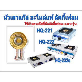 Lucky Flame อะไหล่หัวเตาลัคกี้เฟลม ใช้กับรุ่น HQ-221/ HQ-222 / HQ-232s ใช้เฉพาะรุ่น อะไหล่แท้ ฝาทองเหลือง