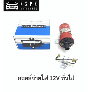 คอยล์จ่ายไฟ 12V ทั่วไป