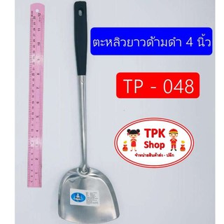 ตะหลิวยาวด้ามดำ 4 นิ้ว ผัดอาหาร ทอดอาหาร TP-048