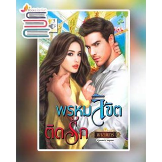 พรหมลิขิตติดรัก / ญาสุมินทร์ / หนังสือใหม่