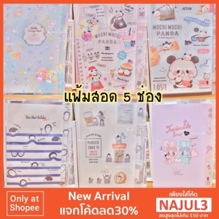 ใส่โค้ด[ INC11LF ลด70บาท] แฟ้มสอด ขนาด A4 ใส่ได้ 5 ช่อง (มีลายที่ขอบ)