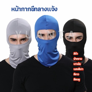 YUANTA หน้ากากกันฝุ่นและบังแดด กัน UV หน้ากากกันฝุ่นจักรยาน หมวกโม่ง  outdoor riding mask