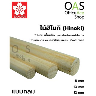 SAKURA Hinoki Round Stick ไม้ฮิโนกิ ชนิดกลม ซากุระ ยาว 45cm …