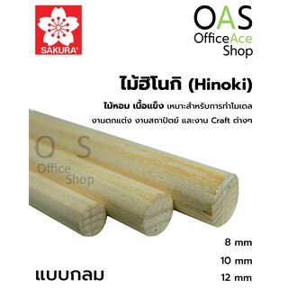 SAKURA Hinoki Round Stick ไม้ฮิโนกิ ชนิดกลม ซากุระ ยาว 45cm แพ็คละ 2 ชิ้น #HR9