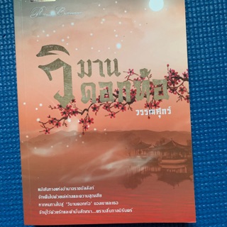 นิยายมือ2 นิยายจีน (โรแมนติก)