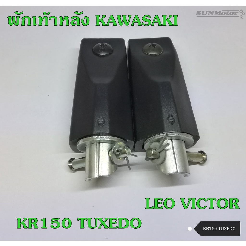 พักเท้าหลัง KAWASAKI KR150 / TUXEDO / LEO / VICTOR (คู่) เกรดเอ