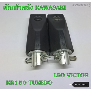 พักเท้าหลัง KAWASAKI KR150 / TUXEDO / LEO / VICTOR  (คู่)  เกรดเอ