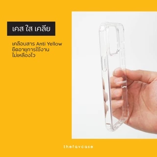 [พร้อมส่ง🇹🇭] The Fav Case เคสใสไอโฟนกันกระแทกเกรดดี