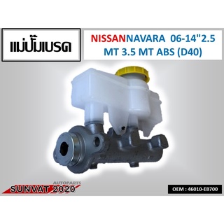 แม่ปั้มเบรค แม่ปั๊มเบรค NISSAN NAVARA 06-14 2.5 MT 3.5 MT ABS (D40)  #46010-EB700  //2160541205004