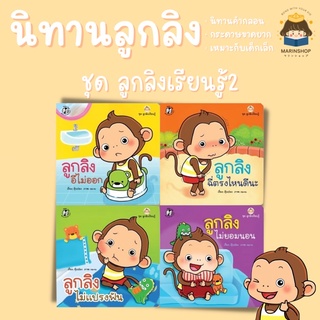 ✨ Marinshop ✨ ชุด ลูกลิงเรียนรู้ 2 (แยกเล่ม) ลูกลิง PFK