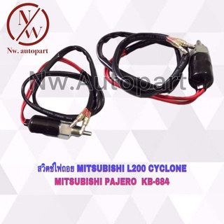 สวิตช์ไฟถอย MITSUBISHI L200 CYCLONE ,MITSUBISHI PAJERO KB-684