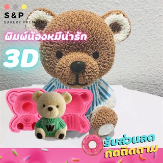 พิมพ์น้องหมี !!ประกบ!! 3D น่ารักมาก พิมพ์ซิลิโคน พิมพ์วุ้น พิมสบู่ แม่พิมพ์วุ้น มีเก็บปลายทาง 🌹🌷🌼🌻🌸