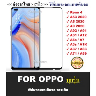 ฟิล์มกระจกแบบเต็มจอ Oppo A92 A52020 A9 2020 A12 A31 A91 A1K A5s A7 A3s 11Pro A71 A37 F9 ฟิล์มเต็มจอ Oppo