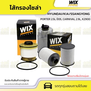 WIX ไส้กรองโซล่า HYUNDAI/KIA/SSANGYONG: PORTER 2.5L ปี05, CARNIVAL 2.9L, K2900, REXTON 2.7L