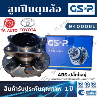 GSPลูกปืนดุมล้อ(หลัง ซ้าย)โตโยต้า แคมรี่ACV30 ปี02-06/ACV40 ปี06-12(ABSปลั๊กใหญ่)/9400061