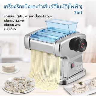 เครื่องรีดแป้ง ทำเส้นบะหมี่ เส้นพาสต้า แผ่นเกี๊ยว แผ่นห่อซาลาเปาอัตโนมัติ (สแตนเลส) 3in1