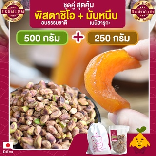 พิสตาชิโอ อบธรรมชาติ ขนาด 500 กรัม + มันหนึบ 250 กรัม Pistachio มันหนึบญี่ปุ่น พิตาชิโอ้ พิสตาชิโอ้