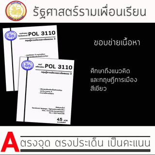 ชีทราม Pol 3110  ( ทฤษฎีและจริยธรรมการเมือง 3 )