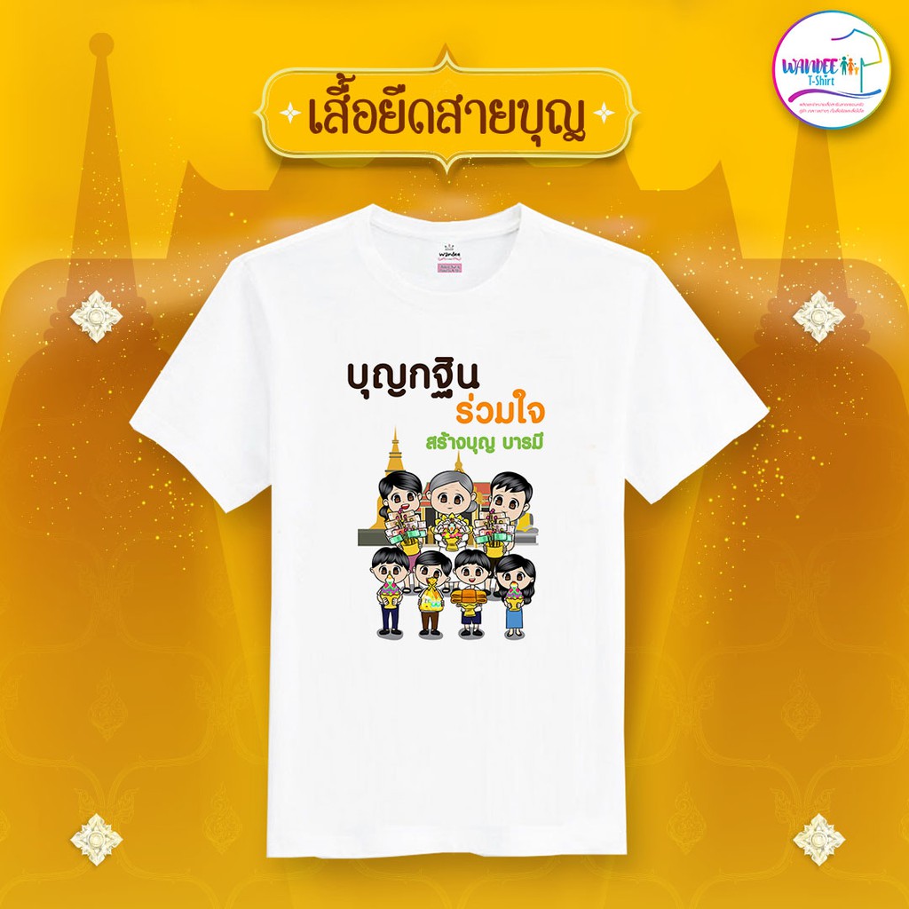 เสื้อยืดสายบุญ สีขาว (รหัส บุญ20)