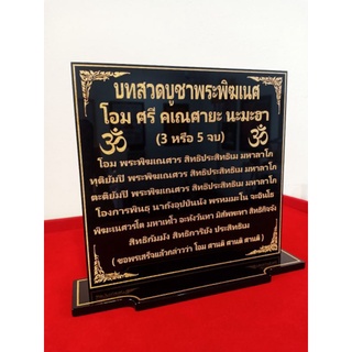 ป้ายบทสวดบูชาพระพิฆเนศ ขนาด14 x16 cm.