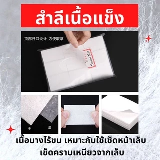 สำลีไร้ขนแบบแข็ง 650 แผ่น (แพ็คใหญ่) สำลีแผ่นเช็ดหน้าเล็บ สำลีเช็ดเล็บเจล สำลีไร้ขน